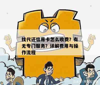 找代还信用卡怎么收费？有无专门服务？详解费用与操作流程