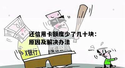 还信用卡额度少了几十块：原因及解决办法