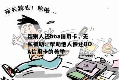 帮别人还boa信用卡，无私援助：帮助他人偿还BOA信用卡的善举