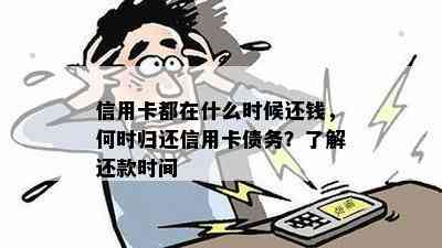 信用卡都在什么时候还钱，何时归还信用卡债务？了解还款时间