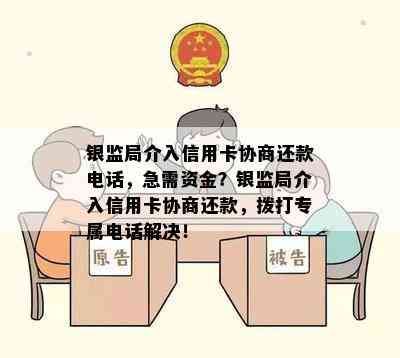 银监局介入信用卡协商还款电话，急需资金？银监局介入信用卡协商还款，拨打专属电话解决！