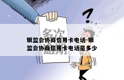 银监会协商信用卡电话-银监会协商信用卡电话是多少