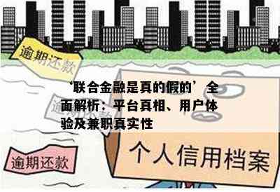 ‘联合金融是真的假的’全面解析：平台真相、用户体验及 *** 真实性