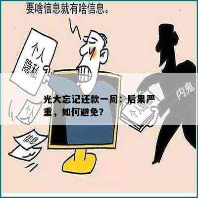 光大忘记还款一周：后果严重，如何避免？