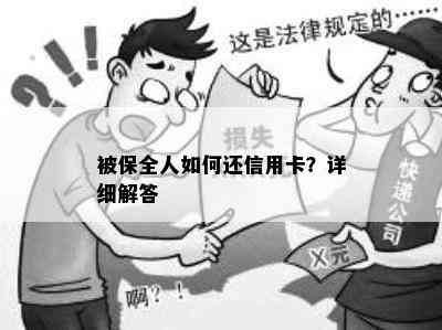 被保全人如何还信用卡？详细解答