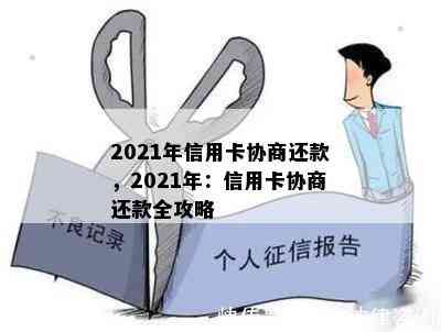 2021年信用卡协商还款，2021年：信用卡协商还款全攻略