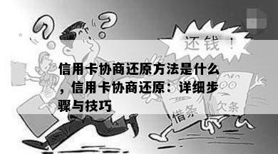 信用卡协商还原方法是什么，信用卡协商还原：详细步骤与技巧