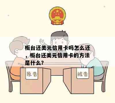 柜台还美元信用卡吗怎么还，柜台还美元信用卡的方法是什么？