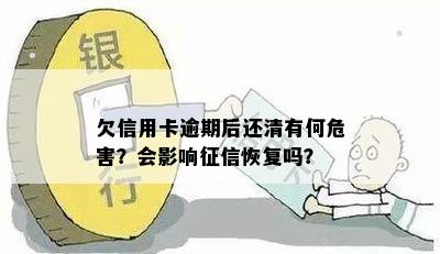 欠信用卡逾期后还清有何危害？会影响恢复吗？