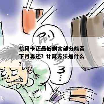 信用卡还更低剩余部分能否下月再还？计算方法是什么？