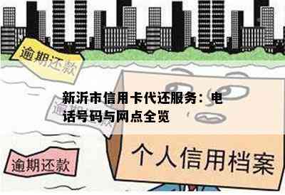 新沂市信用卡代还服务：电话号码与网点全览