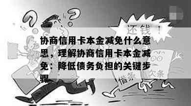 协商信用卡本金减免什么意思，理解协商信用卡本金减免：降低债务负担的关键步骤