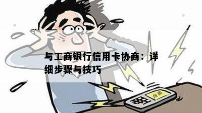 与工商银行信用卡协商：详细步骤与技巧