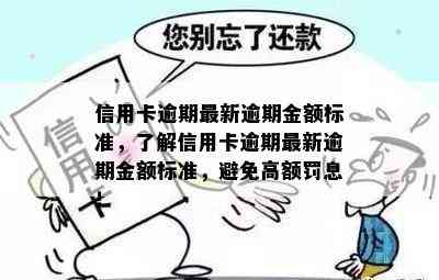 信用卡逾期最新逾期金额标准，了解信用卡逾期最新逾期金额标准，避免高额罚息！