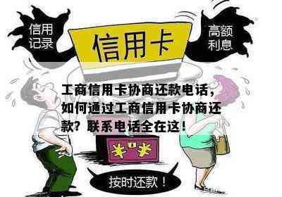 工商信用卡协商还款电话，如何通过工商信用卡协商还款？联系电话全在这！