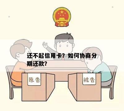 还不起信用卡？如何协商分期还款？