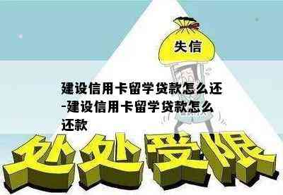 建设信用卡留学贷款怎么还-建设信用卡留学贷款怎么还款