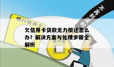 欠信用卡贷款无力偿还怎么办？解决方案与处理步骤全解析