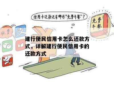 建行便民信用卡怎么还款方式，详解建行便民信用卡的还款方式