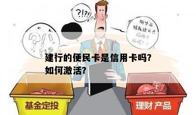 建行的便民卡是信用卡吗？如何激活？