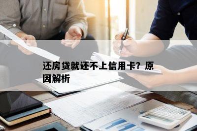 还房贷就还不上信用卡？原因解析