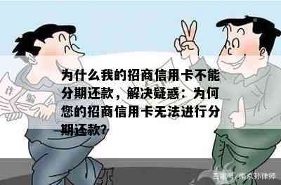 为什么我的招商信用卡不能分期还款，解决疑惑：为何您的招商信用卡无法进行分期还款？