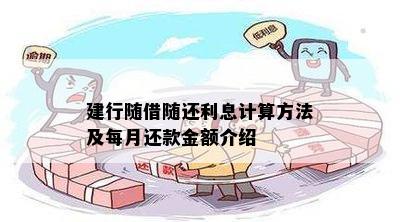 建行随借随还利息计算方法及每月还款金额介绍