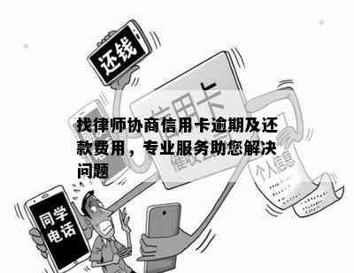 找律师协商信用卡逾期及还款费用，专业服务助您解决问题