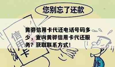 黄骅信用卡代还电话号码多少，查询黄骅信用卡代还服务？获取联系方式！