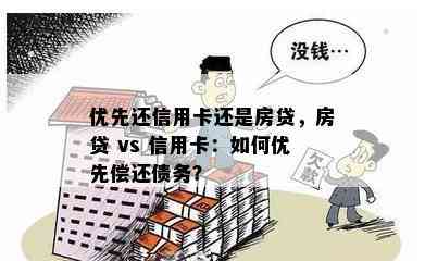 优先还信用卡还是房贷，房贷 vs 信用卡：如何优先偿还债务？