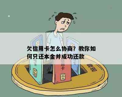 欠信用卡怎么协商？教你如何只还本金并成功还款