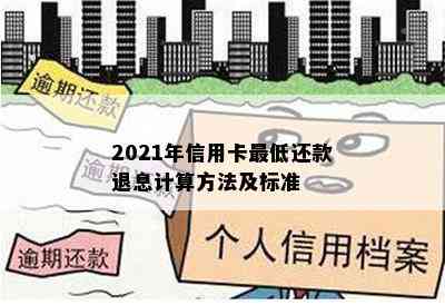 2021年信用卡更低还款退息计算方法及标准