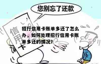 招行信用卡账单多还了怎么办，如何处理招行信用卡账单多还的情况？