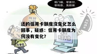 还的信用卡额度没变化怎么回事，疑惑：信用卡额度为何没有变化？