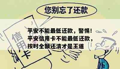 平安不能更低还款，警惕！平安信用卡不能更低还款，按时全额还清才是王道