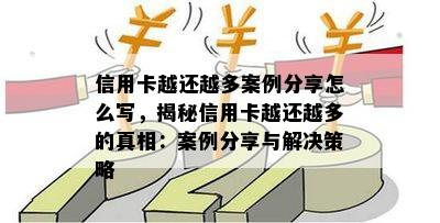 信用卡越还越多案例分享怎么写，揭秘信用卡越还越多的真相：案例分享与解决策略