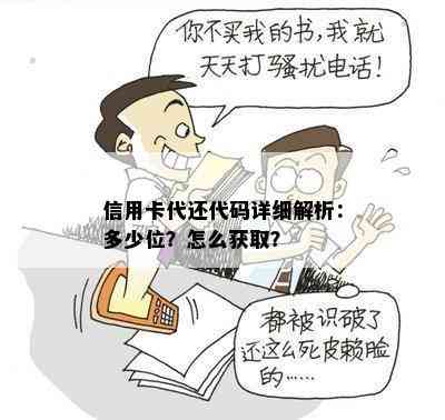 信用卡代还代码详细解析：多少位？怎么获取？