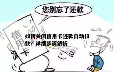 如何关闭信用卡还款自动扣款？详细步骤解析