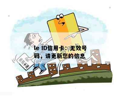 le ID信用卡：无效号码，请更新您的信息