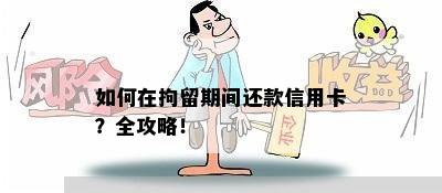 如何在拘留期间还款信用卡？全攻略！