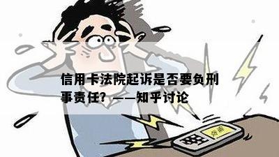 信用卡法院起诉是否要负刑事责任？——知乎讨论