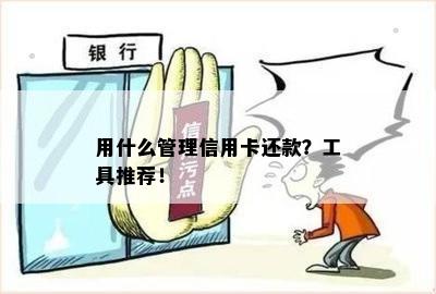 用什么管理信用卡还款？工具推荐！