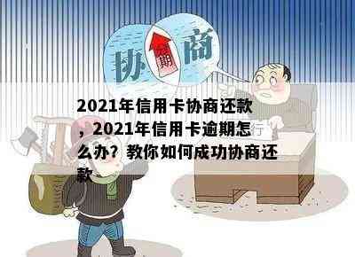 2021年信用卡协商还款，2021年信用卡逾期怎么办？教你如何成功协商还款