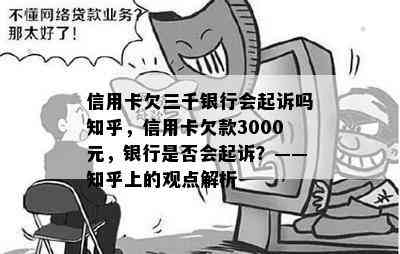 信用卡欠三千银行会起诉吗知乎，信用卡欠款3000元，银行是否会起诉？——知乎上的观点解析