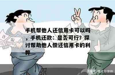 手机帮他人还信用卡可以吗，手机还款：是否可行？探讨帮助他人偿还信用卡的利弊