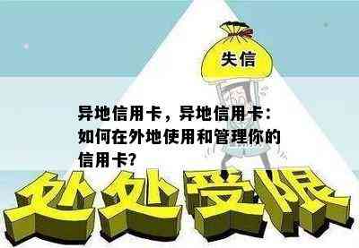 异地信用卡，异地信用卡：如何在外地使用和管理你的信用卡？