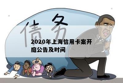 2020年上海信用卡案开庭公告及时间