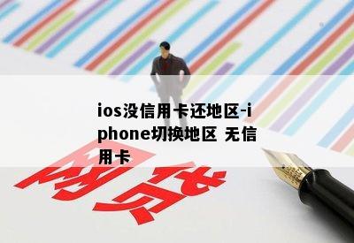 ios没信用卡还地区-iphone切换地区 无信用卡