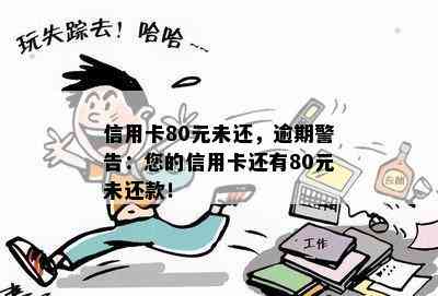 信用卡80元未还，逾期警告：您的信用卡还有80元未还款！