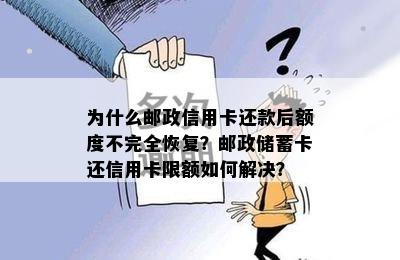 为什么邮政信用卡还款后额度不完全恢复？邮政储蓄卡还信用卡限额如何解决？